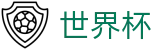 2026足球世界杯官方网站 | 释放无限足球激情